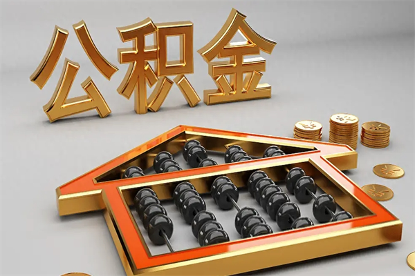 山东5万公积金找中介能拿多少（五万住房公积金）