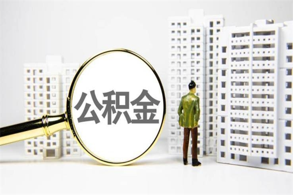 山东离职不满6个月，怎样提取公积金（公积金离职未满6个月怎么提）