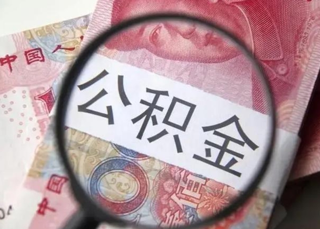 山东公积金剩下500元怎么提取（公积金剩五百取不了）