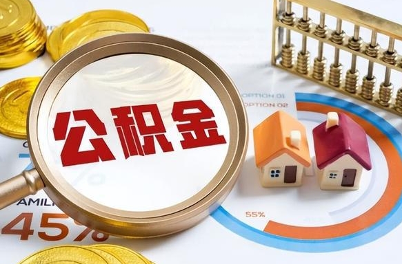 山东公积金能直接取现金吗（公积金可以直接取现金吗）