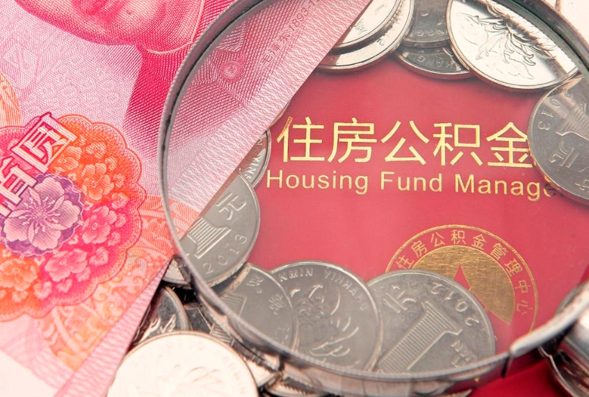 山东公积金为什么封存6个月才能取（为什么公积金封存六个月之后还是不能取出来）